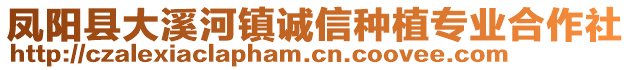 鳳陽縣大溪河鎮(zhèn)誠信種植專業(yè)合作社