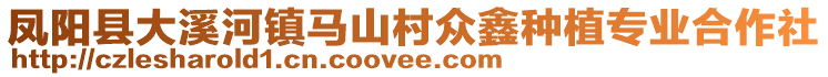 鳳陽縣大溪河鎮(zhèn)馬山村眾鑫種植專業(yè)合作社