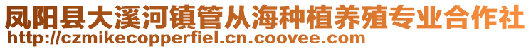 鳳陽縣大溪河鎮管從海種植養殖專業合作社