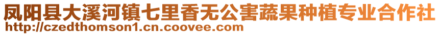 鳳陽縣大溪河鎮七里香無公害蔬果種植專業合作社