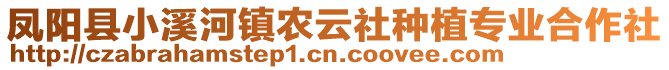 鳳陽縣小溪河鎮(zhèn)農(nóng)云社種植專業(yè)合作社