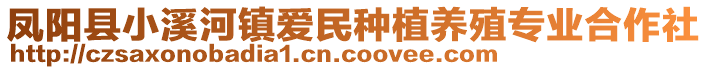 鳳陽縣小溪河鎮(zhèn)愛民種植養(yǎng)殖專業(yè)合作社