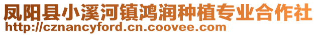 鳳陽(yáng)縣小溪河鎮(zhèn)鴻潤(rùn)種植專業(yè)合作社