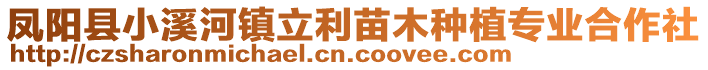 鳳陽縣小溪河鎮(zhèn)立利苗木種植專業(yè)合作社