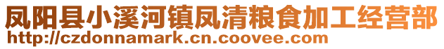 鳳陽縣小溪河鎮(zhèn)鳳清糧食加工經(jīng)營部