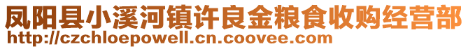 鳳陽縣小溪河鎮(zhèn)許良金糧食收購經(jīng)營部