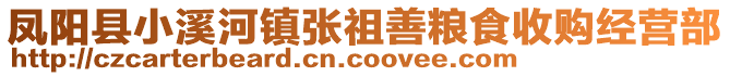 鳳陽(yáng)縣小溪河鎮(zhèn)張祖善糧食收購(gòu)經(jīng)營(yíng)部