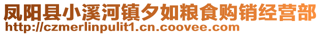 鳳陽縣小溪河鎮(zhèn)夕如糧食購銷經(jīng)營部