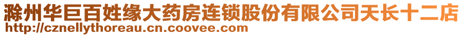 滁州華巨百姓緣大藥房連鎖股份有限公司天長十二店