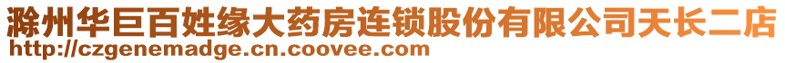 滁州華巨百姓緣大藥房連鎖股份有限公司天長二店