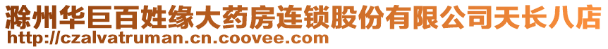 滁州華巨百姓緣大藥房連鎖股份有限公司天長八店