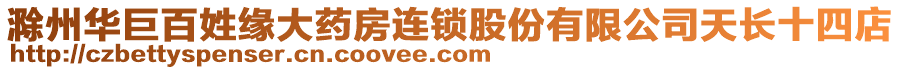 滁州華巨百姓緣大藥房連鎖股份有限公司天長十四店