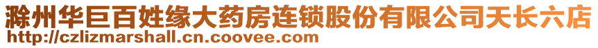 滁州華巨百姓緣大藥房連鎖股份有限公司天長(zhǎng)六店