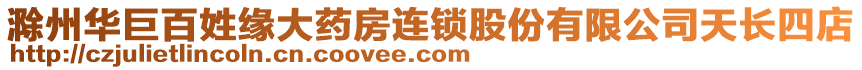 滁州華巨百姓緣大藥房連鎖股份有限公司天長四店