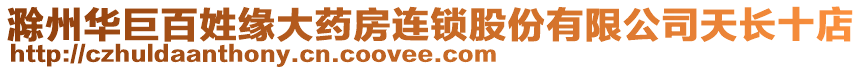 滁州華巨百姓緣大藥房連鎖股份有限公司天長十店