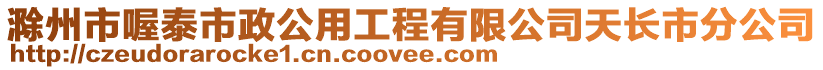 滁州市喔泰市政公用工程有限公司天長市分公司