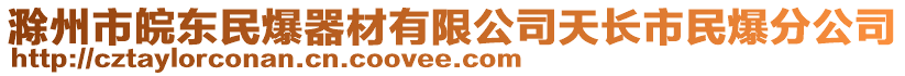 滁州市皖東民爆器材有限公司天長市民爆分公司