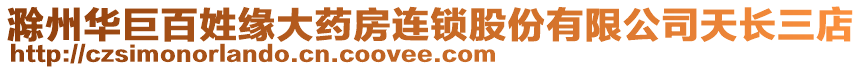 滁州華巨百姓緣大藥房連鎖股份有限公司天長三店