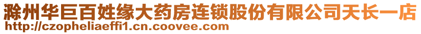 滁州華巨百姓緣大藥房連鎖股份有限公司天長一店