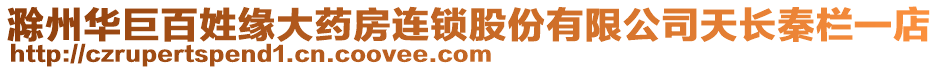 滁州華巨百姓緣大藥房連鎖股份有限公司天長秦欄一店