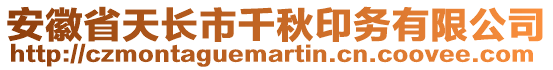 安徽省天長市千秋印務(wù)有限公司