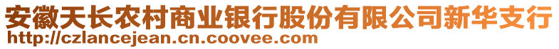 安徽天長(zhǎng)農(nóng)村商業(yè)銀行股份有限公司新華支行