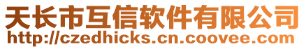 天長市互信軟件有限公司