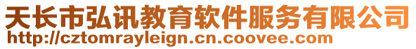 天長(zhǎng)市弘訊教育軟件服務(wù)有限公司