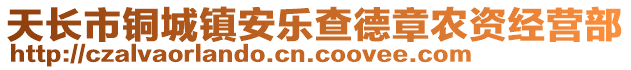 天長市銅城鎮(zhèn)安樂查德章農(nóng)資經(jīng)營部