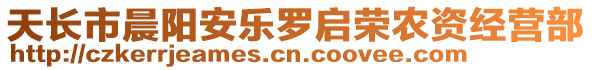 天長市晨陽安樂羅啟榮農(nóng)資經(jīng)營部