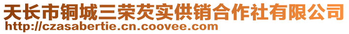 天長(zhǎng)市銅城三榮芡實(shí)供銷合作社有限公司