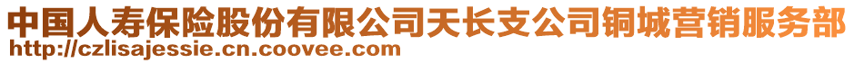 中國人壽保險股份有限公司天長支公司銅城營銷服務部