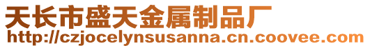 天長市盛天金屬制品廠