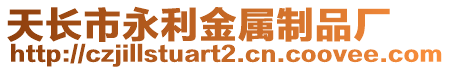 天長市永利金屬制品廠
