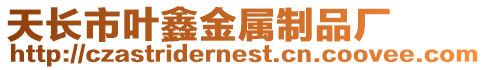 天長市葉鑫金屬制品廠