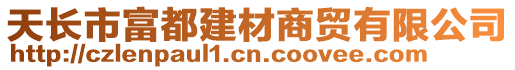 天長市富都建材商貿(mào)有限公司