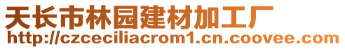 天長市林園建材加工廠