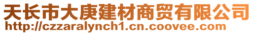 天長市大庚建材商貿(mào)有限公司