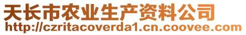 天長(zhǎng)市農(nóng)業(yè)生產(chǎn)資料公司