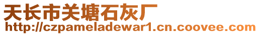 天長(zhǎng)市關(guān)塘石灰廠