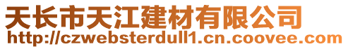 天長市天江建材有限公司