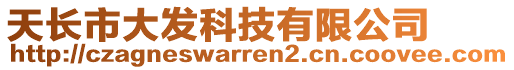 天長市大發(fā)科技有限公司