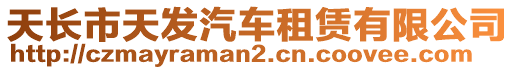 天長市天發(fā)汽車租賃有限公司