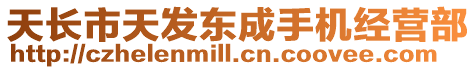 天長市天發東成手機經營部