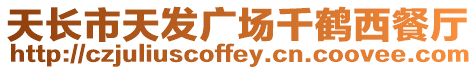 天長市天發廣場千鶴西餐廳