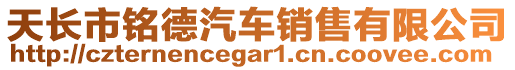 天長市銘德汽車銷售有限公司