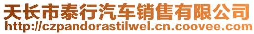 天長市泰行汽車銷售有限公司