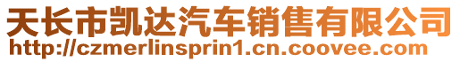 天長(zhǎng)市凱達(dá)汽車(chē)銷(xiāo)售有限公司