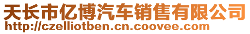 天長市億博汽車銷售有限公司