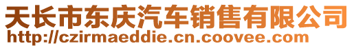 天長市東慶汽車銷售有限公司